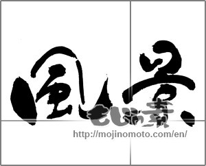 Japanese calligraphy "風景 (Landscape)" [22614]