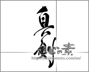 Japanese calligraphy "真剣" [22615]