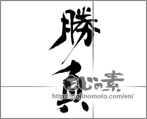 Japanese calligraphy "勝負" [22616]