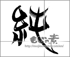 Japanese calligraphy "純 (pure)" [22619]