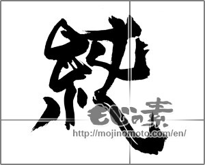 Japanese calligraphy "純 (pure)" [22620]