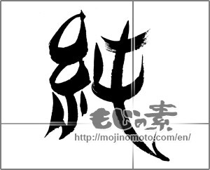 Japanese calligraphy "純 (pure)" [22622]