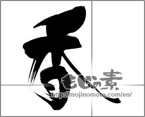 Japanese calligraphy "香 (incense)" [22630]