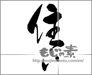 Japanese calligraphy "住い" [22631]