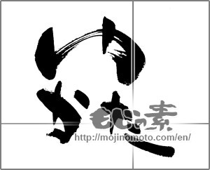 Japanese calligraphy "ゆかた (Yukata)" [22632]