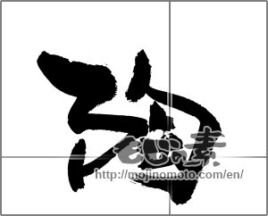 Japanese calligraphy "陶" [22633]