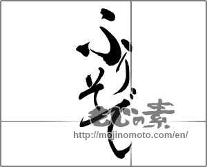 Japanese calligraphy "ふりそで" [22634]