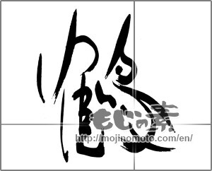 Japanese calligraphy "鶴 (crane)" [22635]