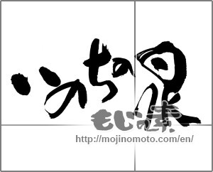Japanese calligraphy "いのちの泉" [22636]