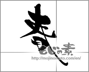 Japanese calligraphy "春 (Spring)" [22637]