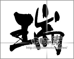 Japanese calligraphy "瑞" [22639]