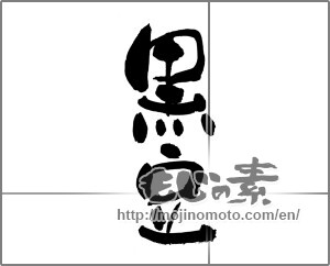 Japanese calligraphy "黒豆" [22640]