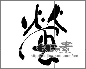 Japanese calligraphy "蛍 (firefly)" [22641]
