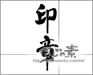 Japanese calligraphy "印章" [22643]