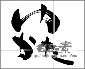 Japanese calligraphy "ゆかた (Yukata)" [22644]