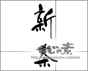 Japanese calligraphy "新茶 (first tea of the season)" [22646]