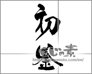 Japanese calligraphy "初釜" [22647]
