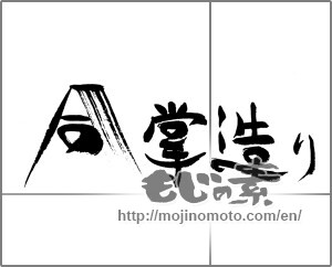 Japanese calligraphy "合掌造り" [22650]