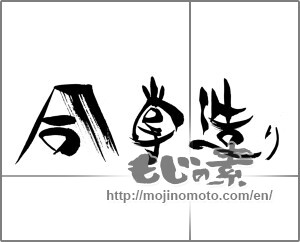 Japanese calligraphy "合掌造り" [22654]