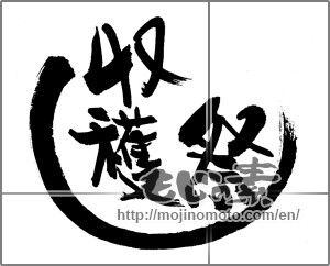 Japanese calligraphy "収穫祭 (Harvest festival)" [22655]