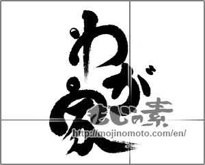 Japanese calligraphy "わが家" [22665]