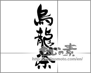 Japanese calligraphy "烏龍茶" [22666]