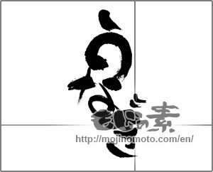 Japanese calligraphy "うなぎ (Eel)" [22667]