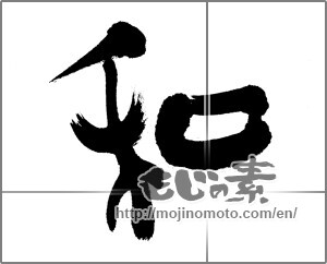 Japanese calligraphy "和 (Sum)" [22668]