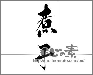 Japanese calligraphy "煮干" [22670]