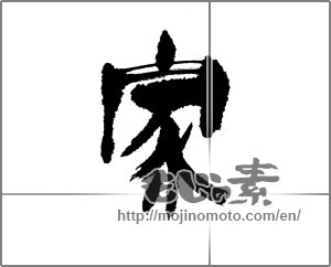 Japanese calligraphy "家 (home)" [22671]
