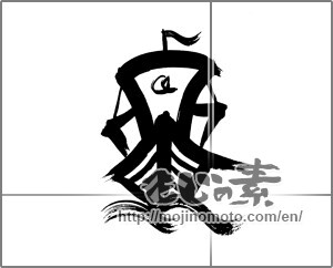 Japanese calligraphy "舟 (boat)" [22673]