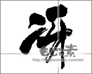 Japanese calligraphy "" [22674]