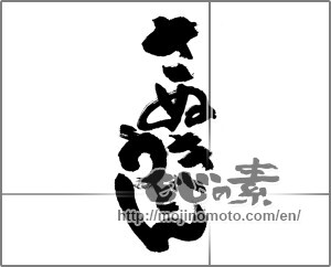 Japanese calligraphy "さぬきうどん" [22675]