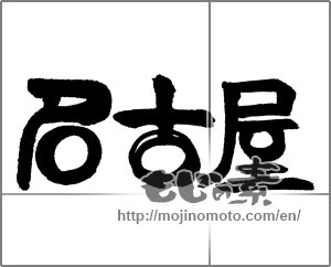 Japanese calligraphy "名古屋 (Nagoya [place name])" [22676]