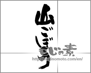 Japanese calligraphy "山ごぼう" [22677]