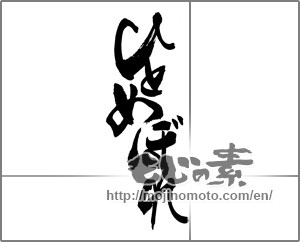 Japanese calligraphy "ひとめぼれ" [22678]