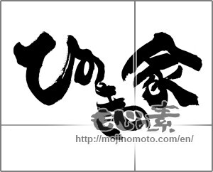 Japanese calligraphy "" [22680]