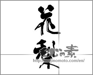 Japanese calligraphy "花梨" [22681]