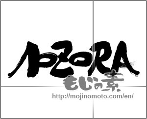 Japanese calligraphy "ＡｏℤｏRＡ" [22695]