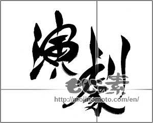 Japanese calligraphy "演劇" [22696]