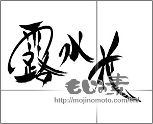 Japanese calligraphy "露水花" [22697]