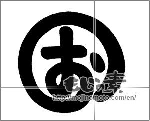 Japanese calligraphy "お (HIRAGANA LETTER O)" [22698]