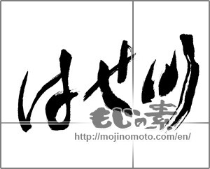 Japanese calligraphy "" [22699]