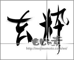 Japanese calligraphy "玄粋" [22701]