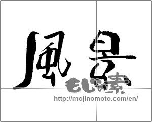 Japanese calligraphy "風景 (Landscape)" [22706]