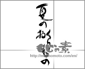 Japanese calligraphy "夏のおくりもの" [22718]