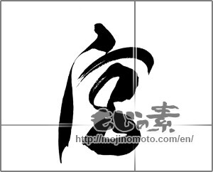 Japanese calligraphy "宮" [22719]