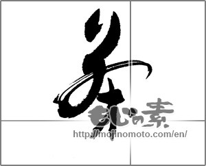 Japanese calligraphy "茶 (Tea)" [22722]