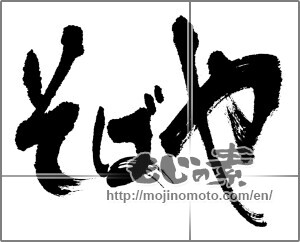 Japanese calligraphy "そばや" [22724]