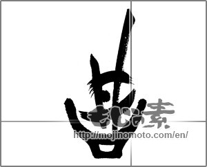 Japanese calligraphy "丼 (Bowl of rice)" [22725]